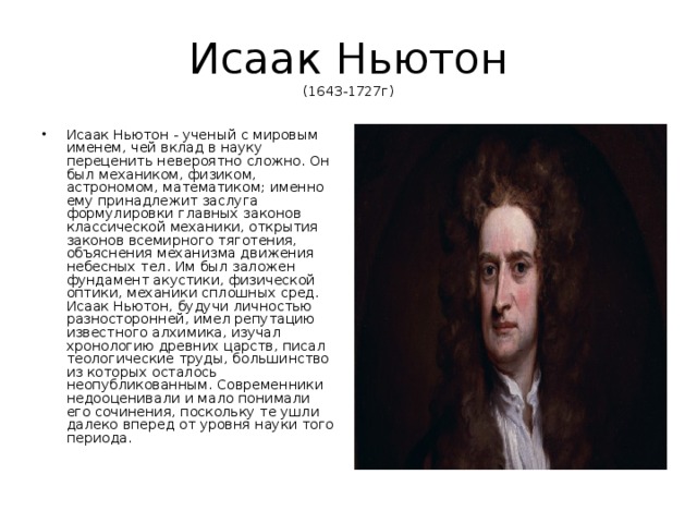 Исаак Ньютон  (1643-1727г)