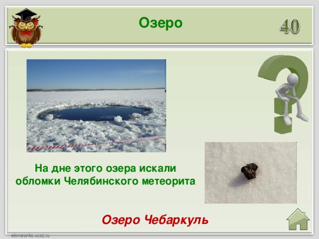 Озеро На дне этого озера искали обломки Челябинского метеорита Озеро Чебаркуль