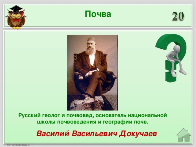 Почва Русский геолог и почвовед, основатель национальной школы почвоведения и географии почв. Василий Васильевич Докучаев