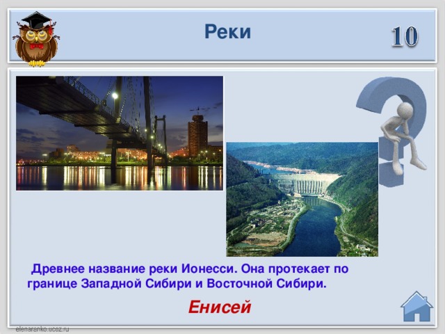 Реки  Древнее название реки Ионесси. Она протекает по границе Западной Сибири и Восточной Сибири. Енисей