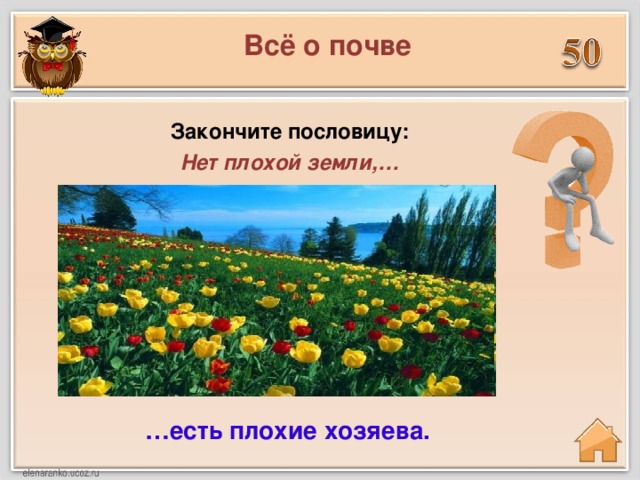 Всё о почве Закончите пословицу: Нет плохой земли,… … есть плохие хозяева.