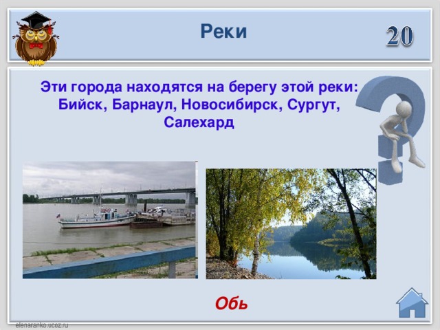 Реки Эти города находятся на берегу этой реки: Бийск, Барнаул, Новосибирск, Сургут, Салехард Обь