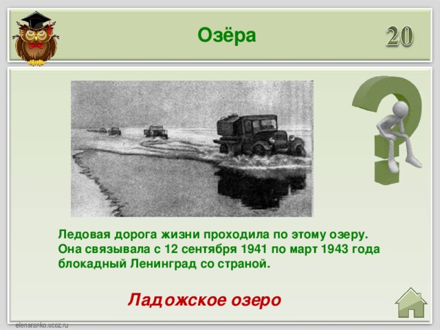 Озёра Ледовая дорога жизни проходила по этому озеру. Она связывала с 12 сентября 1941 по март 1943 года блокадный Ленинград со страной. Ладожское озеро