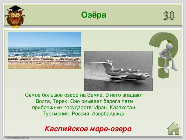 Озёра Самое большое озеро на Земле. В него впадают Волга, Терек. Оно омывает берега пяти прибрежных государств: Иран, Казахстан, Туркмения, Россия, Азербайджан Каспийское море-озеро