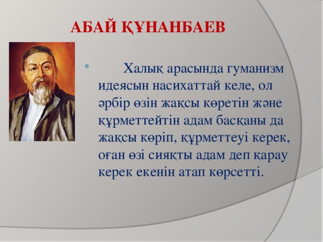 АБАЙ ҚҰНАНБАЕВ