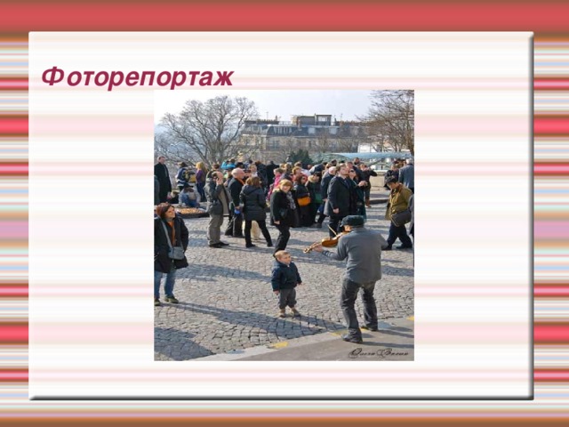 Фоторепортаж