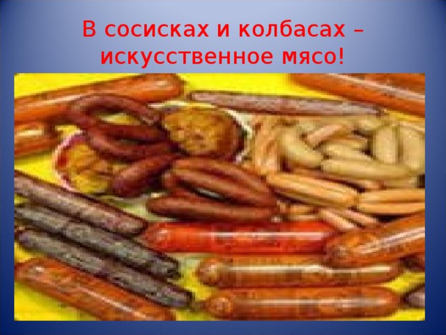 В сосисках и колбасах – искусственное мясо!