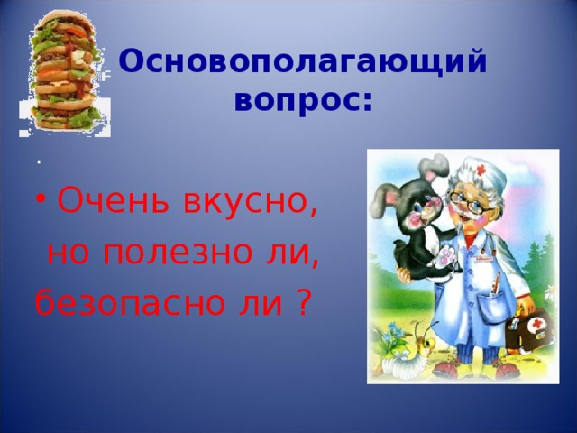 Основополагающий вопрос: . Очень вкусно,  но полезно ли, безопасно ли ?