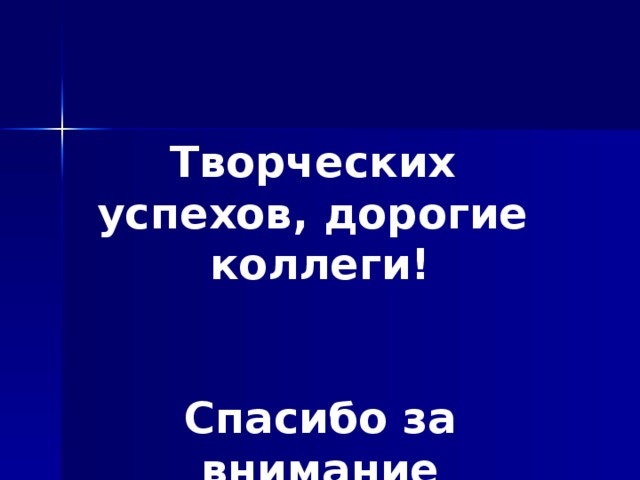 Творческих успехов, дорогие коллеги!   Спасибо за внимание