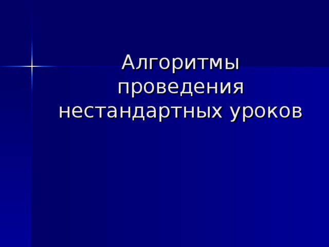 Алгоритмы проведения нестандартных уроков