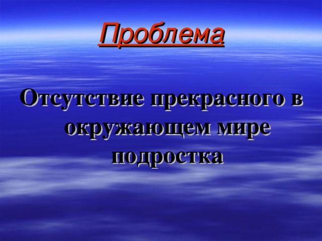 Проблема Отсутствие прекрасного в окружающем мире подростка