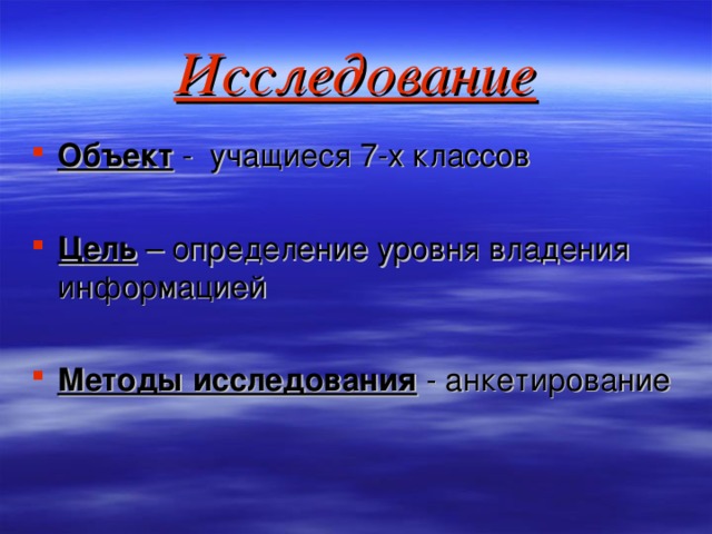 Исследование