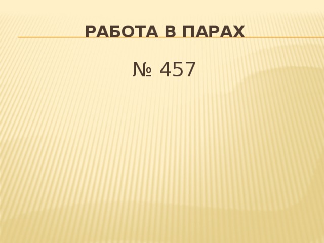 работа в парах № 457