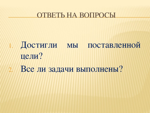 Ответь на вопросы