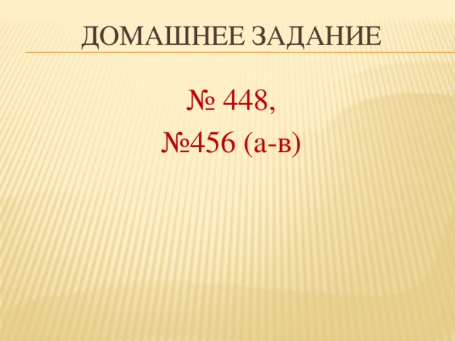 Домашнее задание № 448, № 456 (а-в)