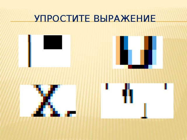 Упростите выражение