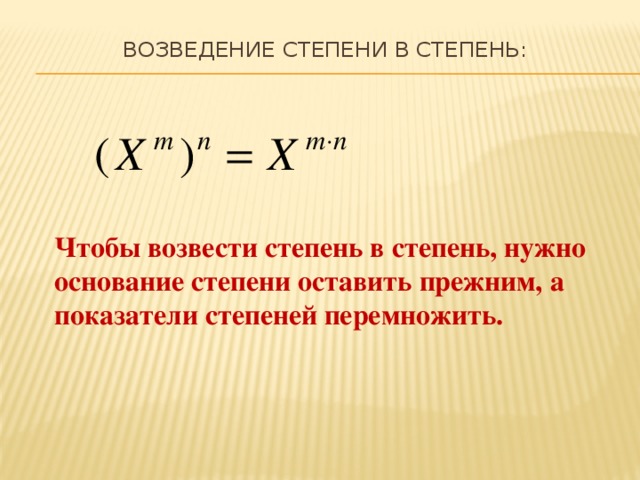 Возвести в степень. Возведение степени в степень правило.