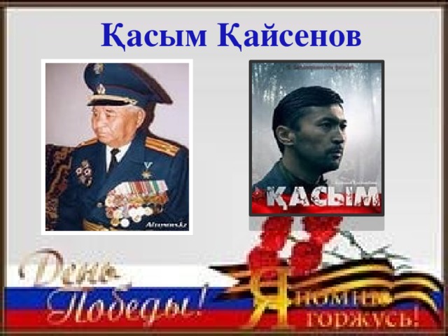 Презентация касым кайсенов