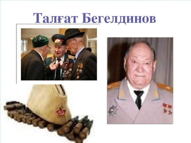 Талғат Бегелдинов