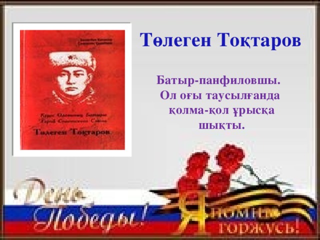 Төлеген тоқтаров