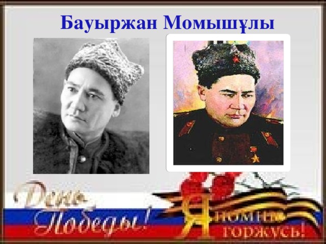 Бауыржан Момышұлы