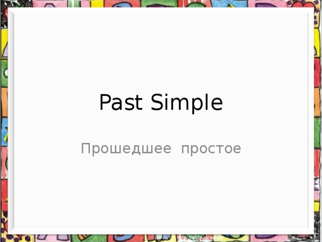 Past Simple Прошедшее простое