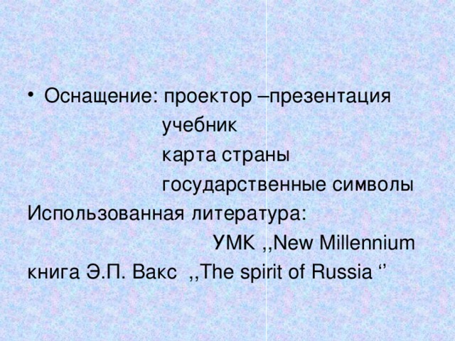 Оснащение: проектор –презентация