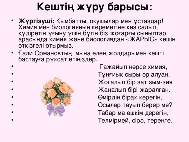 Кештің жүру барысы: