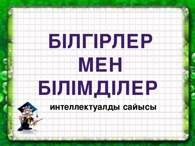 Білгірлер  мен білімділер  интеллектуалды сайысы