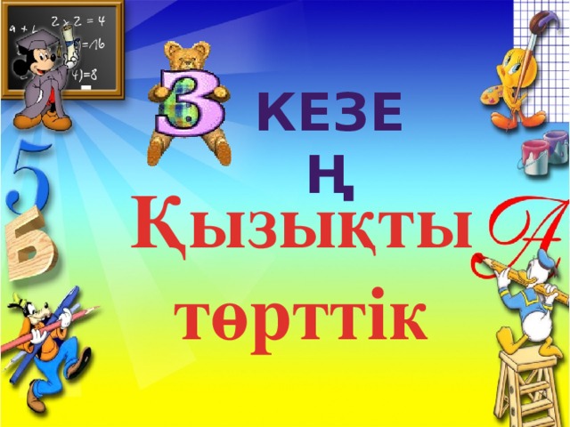 кезең Қызықты төрттік