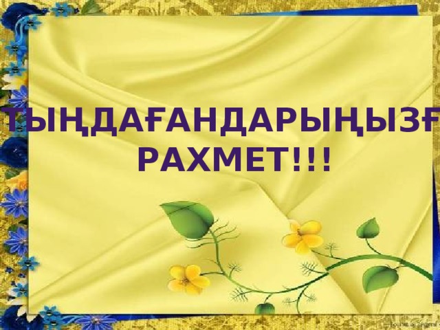 Тыңдағандарыңызға Рахмет!!!