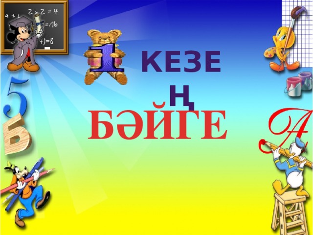 кезең БӘЙГЕ