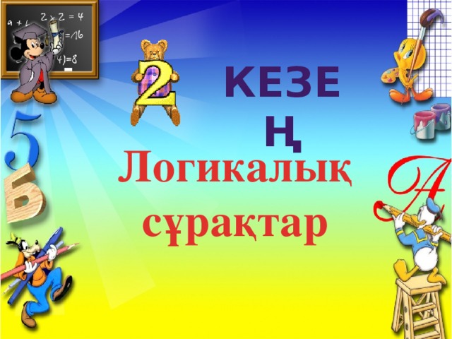 кезең Логикалық сұрақтар