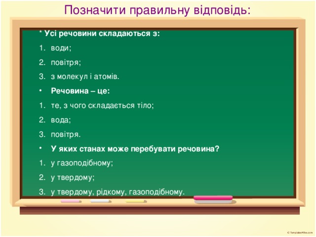 Позначити правильну відповідь: * Усі речовини складаються з: