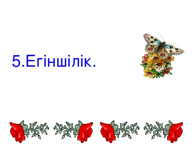 5.Егіншілік.