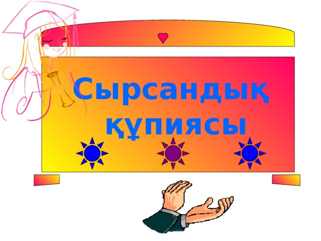 Сырсандық құпиясы