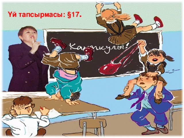 Үй тапсырмасы: §17 .