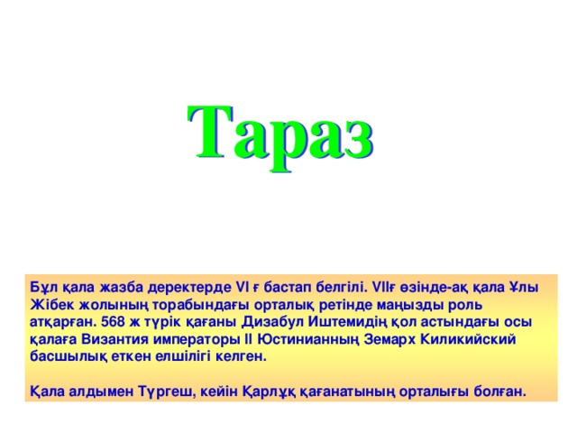 Бұл қала жазба деректерде V І ғ бастап белгілі. V ІІғ өзінде-ақ қала Ұлы Жібек жолының торабындағы орталық ретінде маңызды роль атқарған. 568 ж түрік қағаны Дизабул Иштемидің қол астындағы осы қалаға Византия императоры ІІ Юстинианның Земарх Киликийский басшылық еткен елшілігі келген. Қала алдымен Түргеш, кейін Қарлұқ қағанатының орталығы болған.