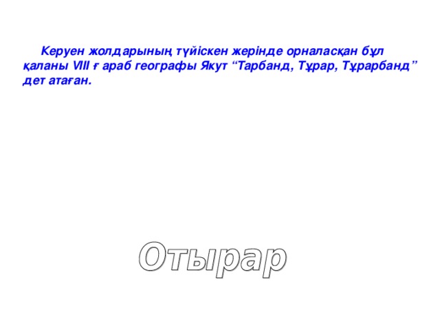 Керуен жолдарының түйіскен жерінде орналасқан бұл қаланы V ІІІ ғ араб географы Якут “Тарбанд, Тұрар, Тұрарбанд” дет атаған.