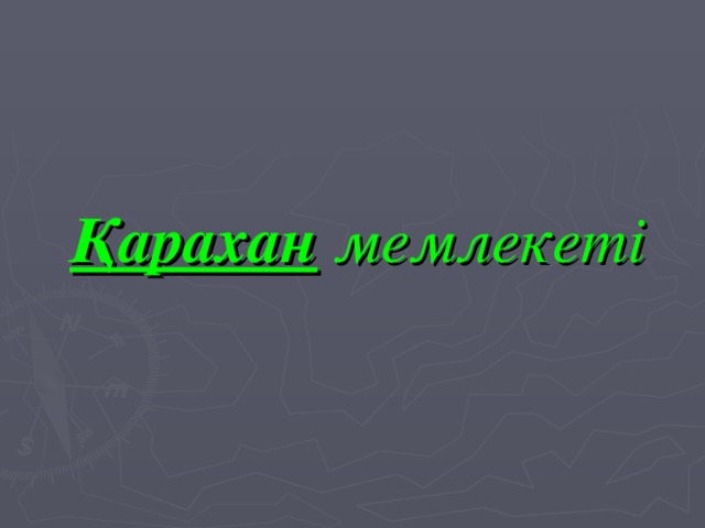 Қарахан  мемлекеті