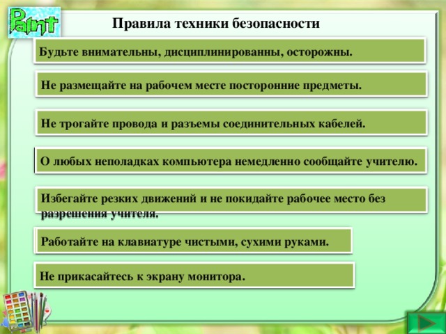 Правила техники безопасности Будьте внимательны, дисциплинированны, осторожны. Не размещайте на рабочем месте посторонние предметы. Не трогайте провода и разъемы соединительных кабелей. О любых неполадках компьютера немедленно сообщайте учителю. Избегайте резких движений и не покидайте рабочее место без разрешения учителя. Работайте на клавиатуре чистыми, сухими руками. Не прикасайтесь к экрану монитора. 12