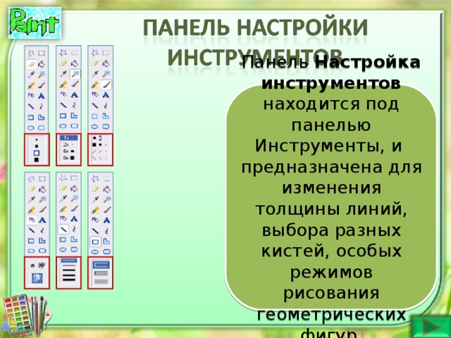 Панель Настройка инструментов находится под панелью Инструменты, и предназначена для изменения толщины линий, выбора разных кистей, особых режимов рисования геометрических фигур.