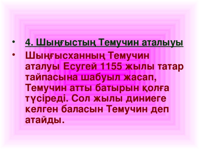 4. Шыңғыстың Темучин аталыуы