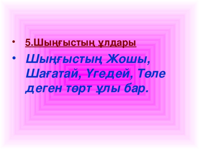 5.Шыңғыстың ұлдары