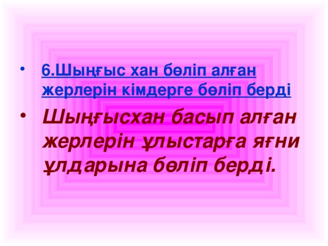 6.Шыңғыс хан бөліп алған жерлерін кімдерге бөліп берді