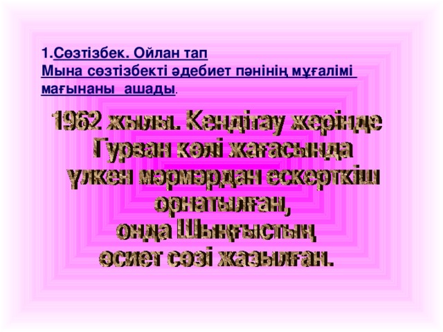 Сөзтізбек. Ойлан тап Мына сөзтізбекті әдебиет пәнінің мұғалімі мағынаны ашады