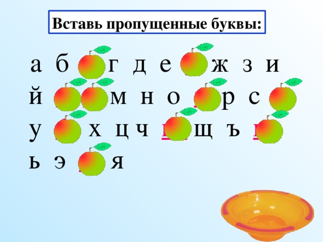 Вставь пропущенные буквы:  а б в г д е ё ж з и й к  л м н о п р с т  у ф  х ц ч ш  щ ъ ы ь э ю я