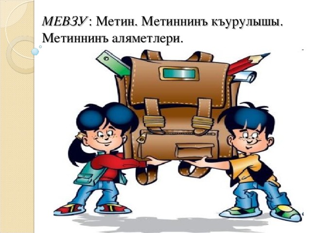 МЕВЗУ : Метин. Метиннинъ къурулышы. Метиннинъ аляметлери.