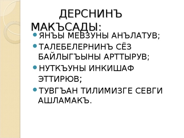 ДЕРСНИНЪ МАКЪСАДЫ: