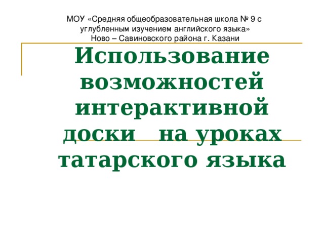 Использование возможностей интерактивной доски на уроках татарского языка